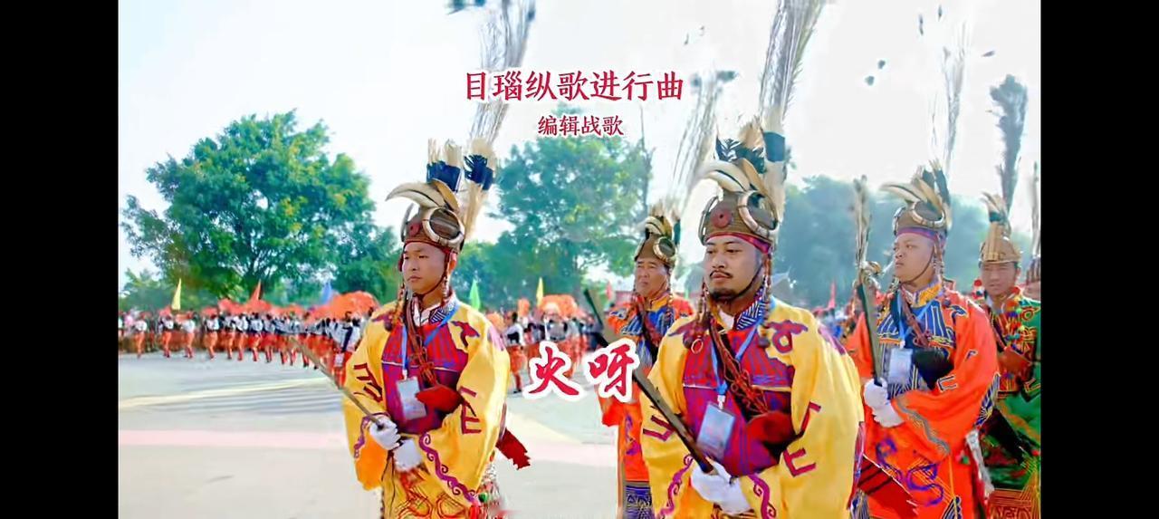 学了一早上，《目瑙纵歌》相关知识，我大体上弄明白了。

首先，“目瑙纵歌”是我国