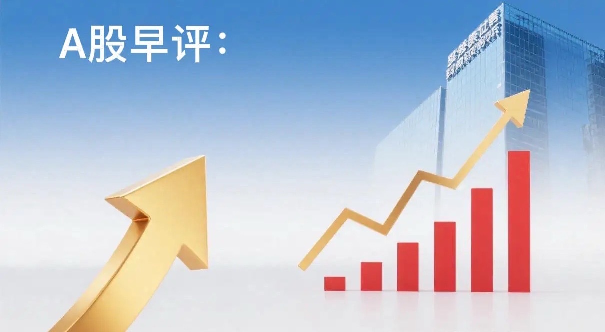 早评： A股马上就要开盘了，对于今天的行情，我重点分享几个观点：第一，昨夜美股三