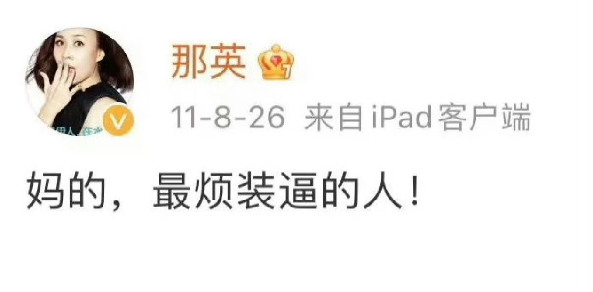 最烦装逼的人 