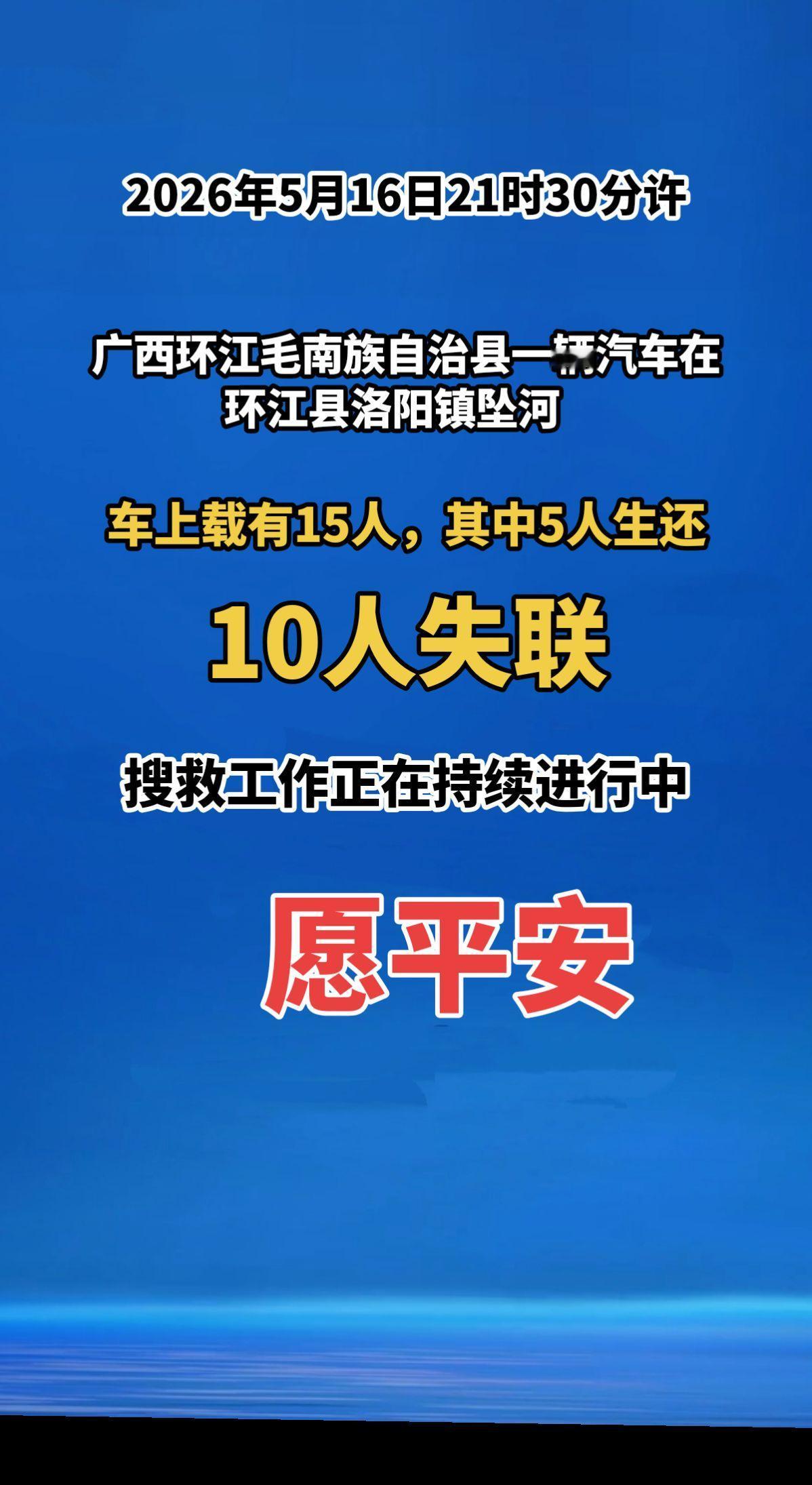 祈祷！2026年5月16日21时30分许，广西环江毛南族自治县一辆汽车在环江县洛