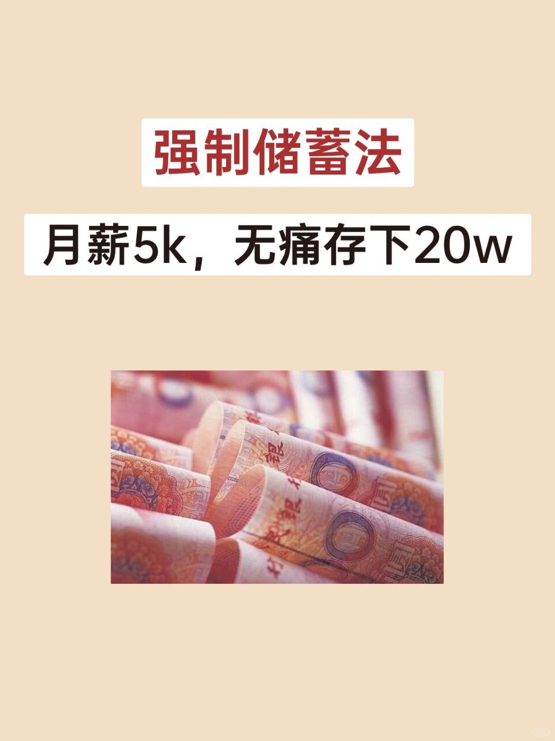 月薪5000照我说的做，轻松存下20w
