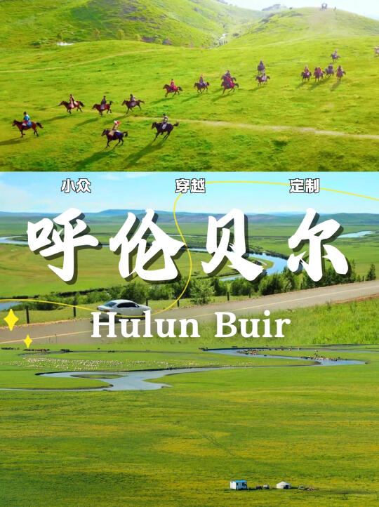 呼伦贝尔穿越旅行攻略💖5天这样玩纯享受