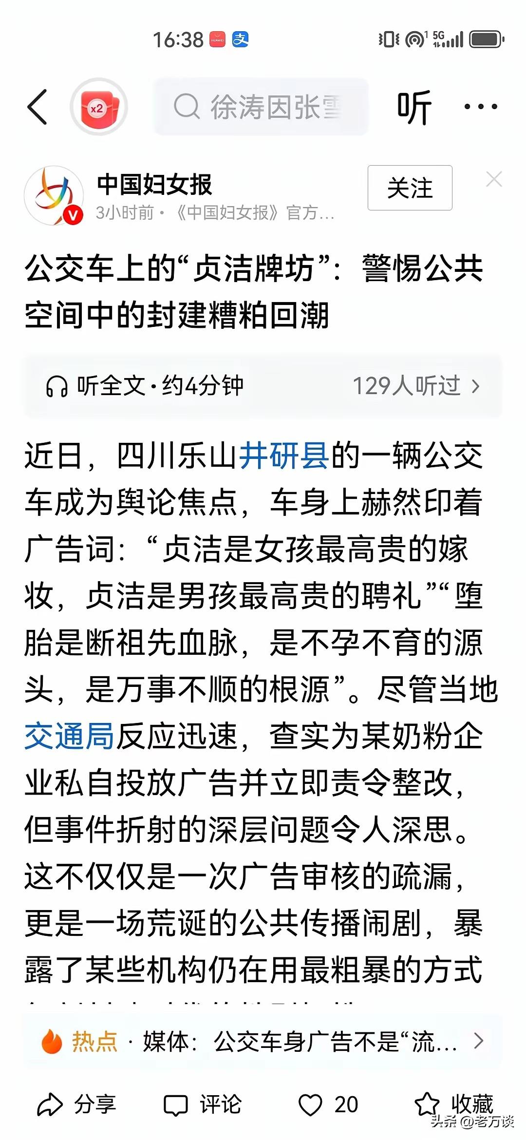 中国妇女报下场批判贞洁是女性最高贵的嫁妆的宣传广告了，给出的题目是：公交车上的“