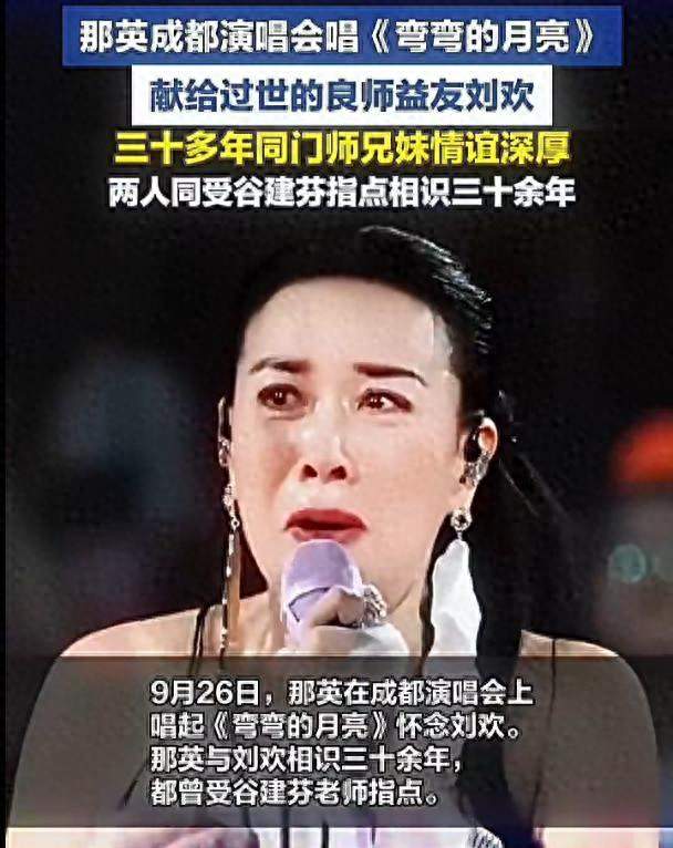 那英即兴悼念刘欢惹争议！为啥没有被处罚？