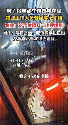 四川广安，男子推着电动车准备进电梯，被物业人员拦下。
男子气冲冲地说：“我要推上