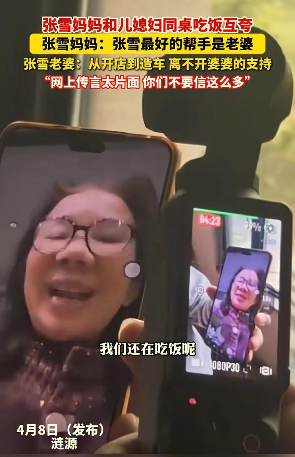 张雪的老婆和张雪的妈妈同时回应。今天晚上正好张雪的妈妈和张雪的老婆一起同桌吃饭，