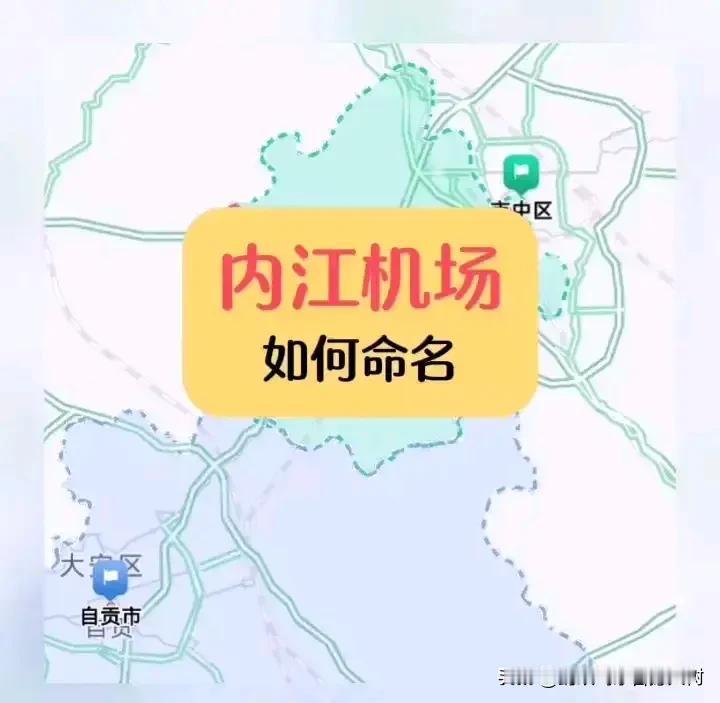 这个机场的名字大概率不叫内江机场，距离两个城市刚好几乎一模一样，估计是为了合并做