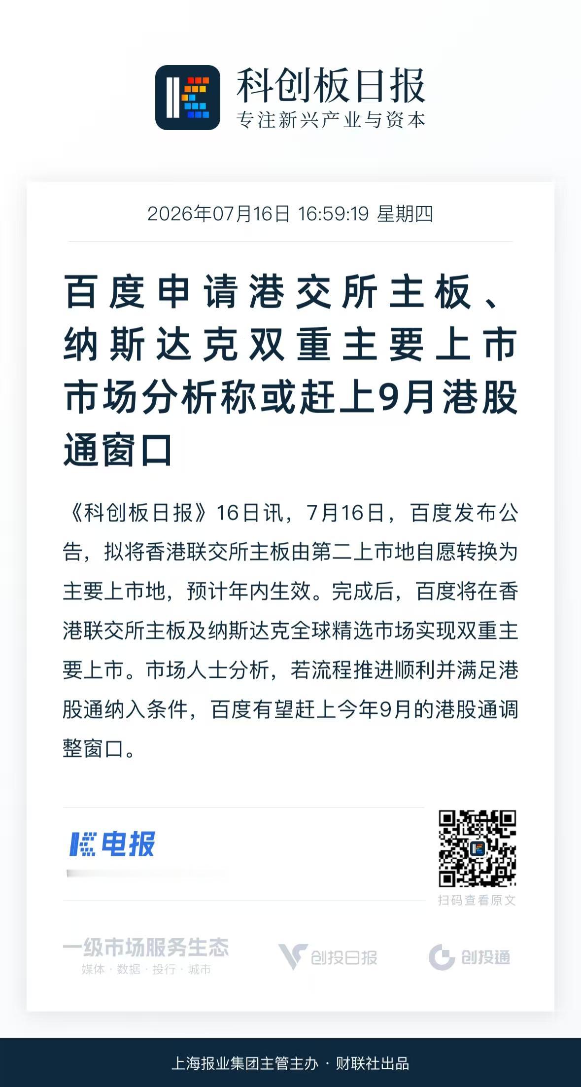 倒计时！百度双重上市加速中，9⽉港股通窗⼝更值得盯！
百度这次双重主要上市不是停