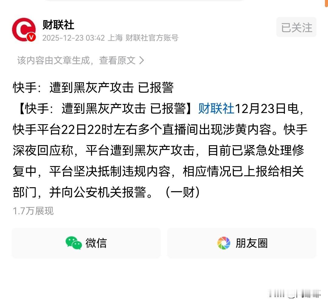 昨晚快手被黑产攻击，出现大量的颜色直播！

我发现很多人直呼看得很过瘾！很兴奋！
