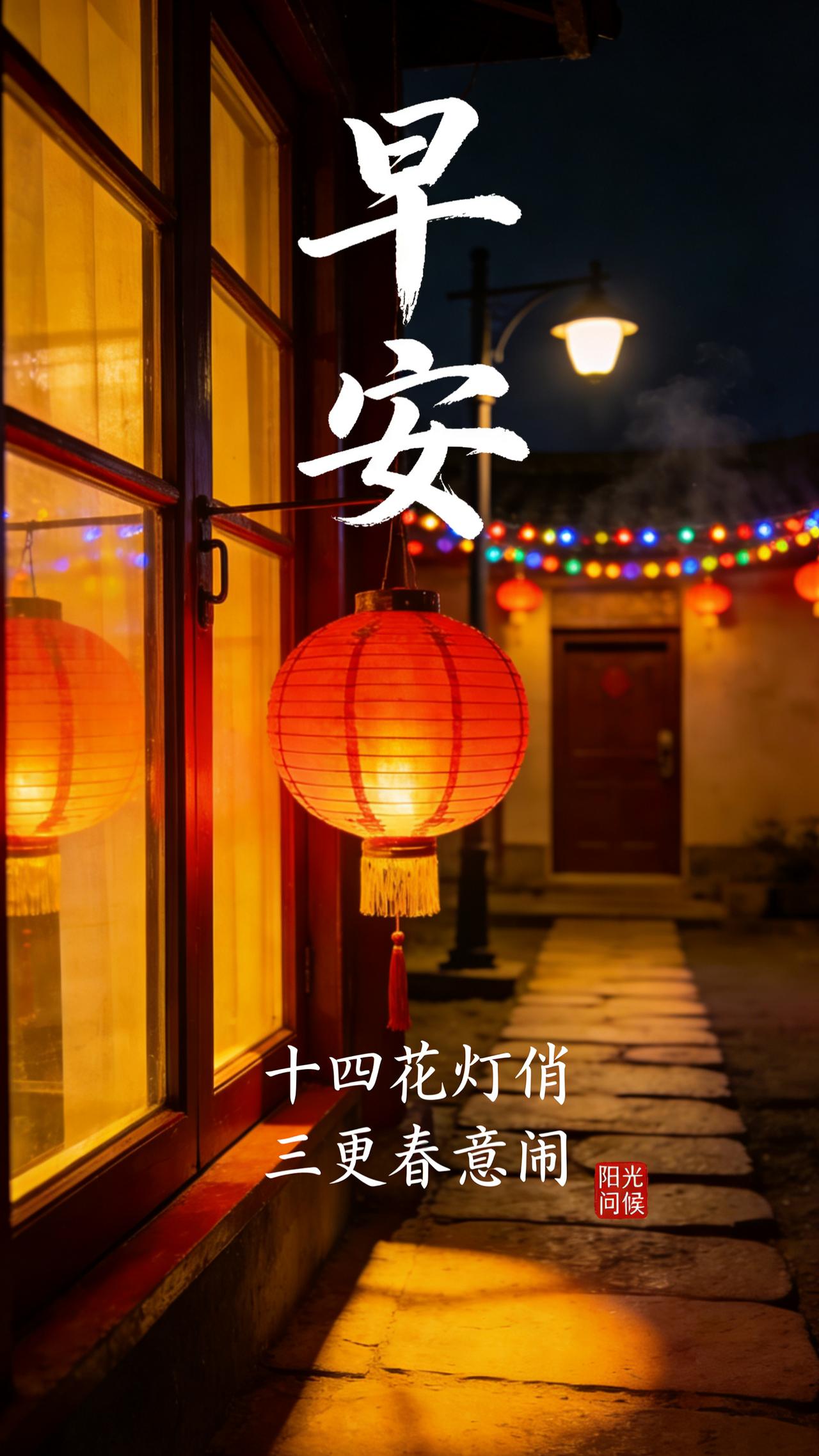 正月十四，灯意渐浓，年味正醇。早安！愿窗前的灯火，照亮你明日的归途，温暖你此刻的