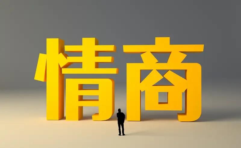 真正的高情商，从来不是圆滑世故
 
很多人对情商有误解，觉得高情商是能说会道、八
