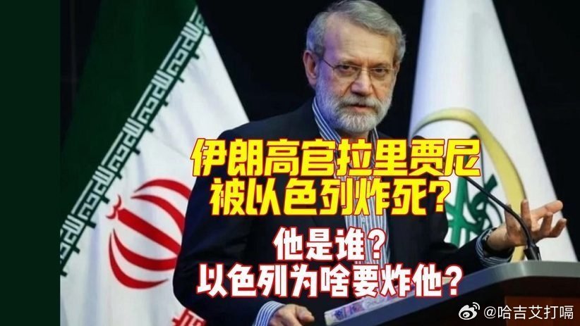 凤凰新闻【国际瞭望台伊朗又被“斩首”？拉里贾尼被以色列炸死？他是谁？以色列为啥要