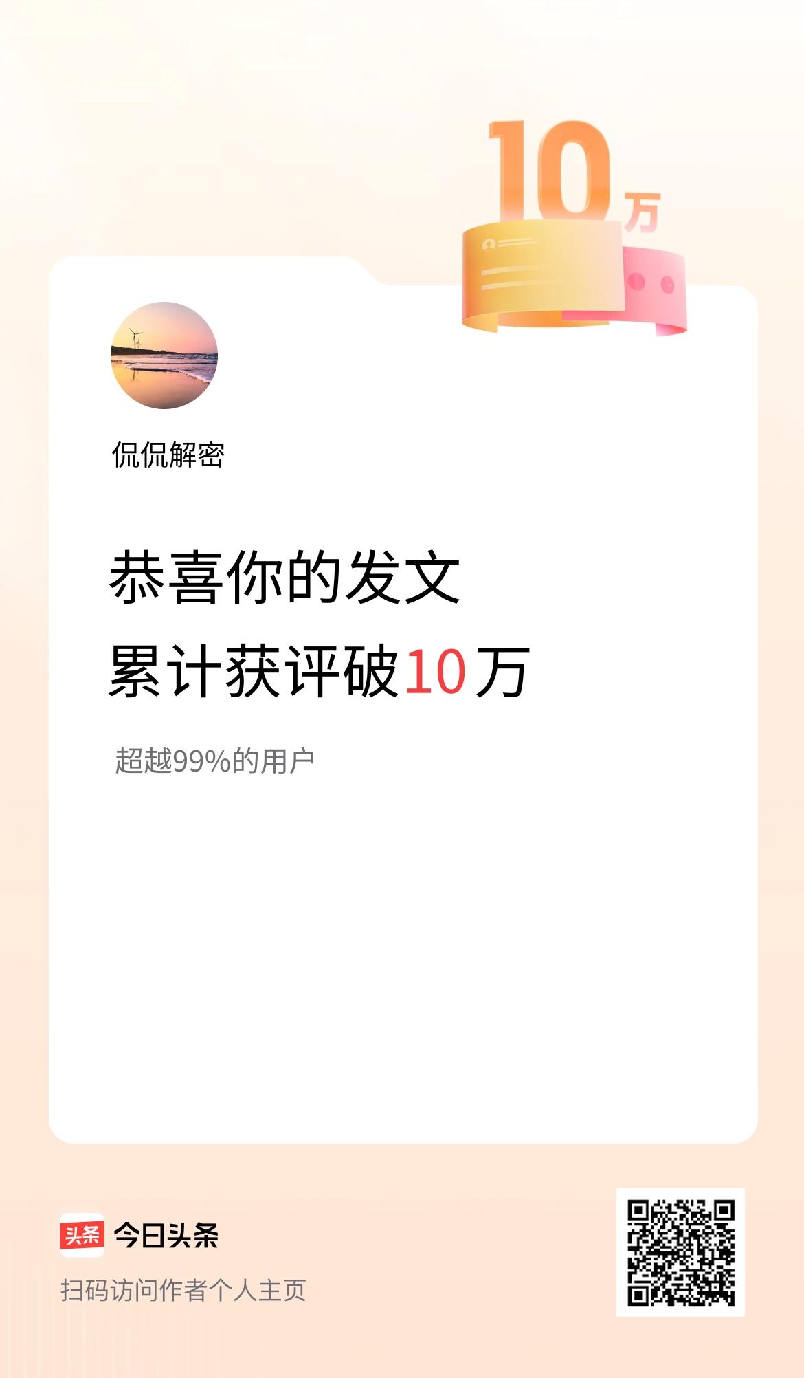 我在头条累计获评论量破10万啦！