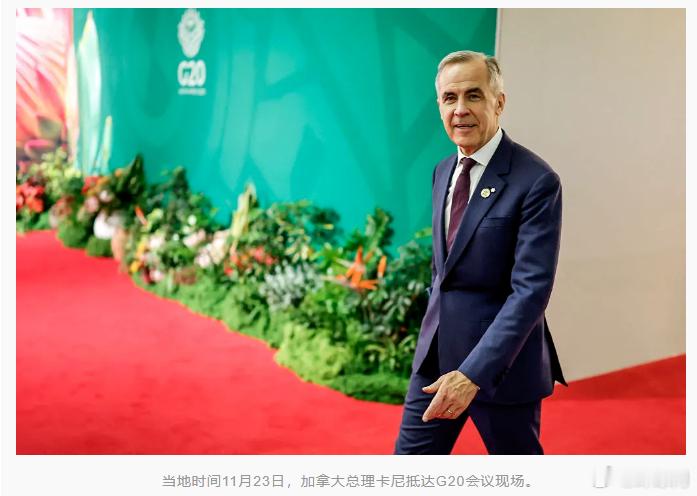 【美媒：加拿大总理在G20峰会期间告诉记者，即使没有美国世界也可以运转】“卡尼说