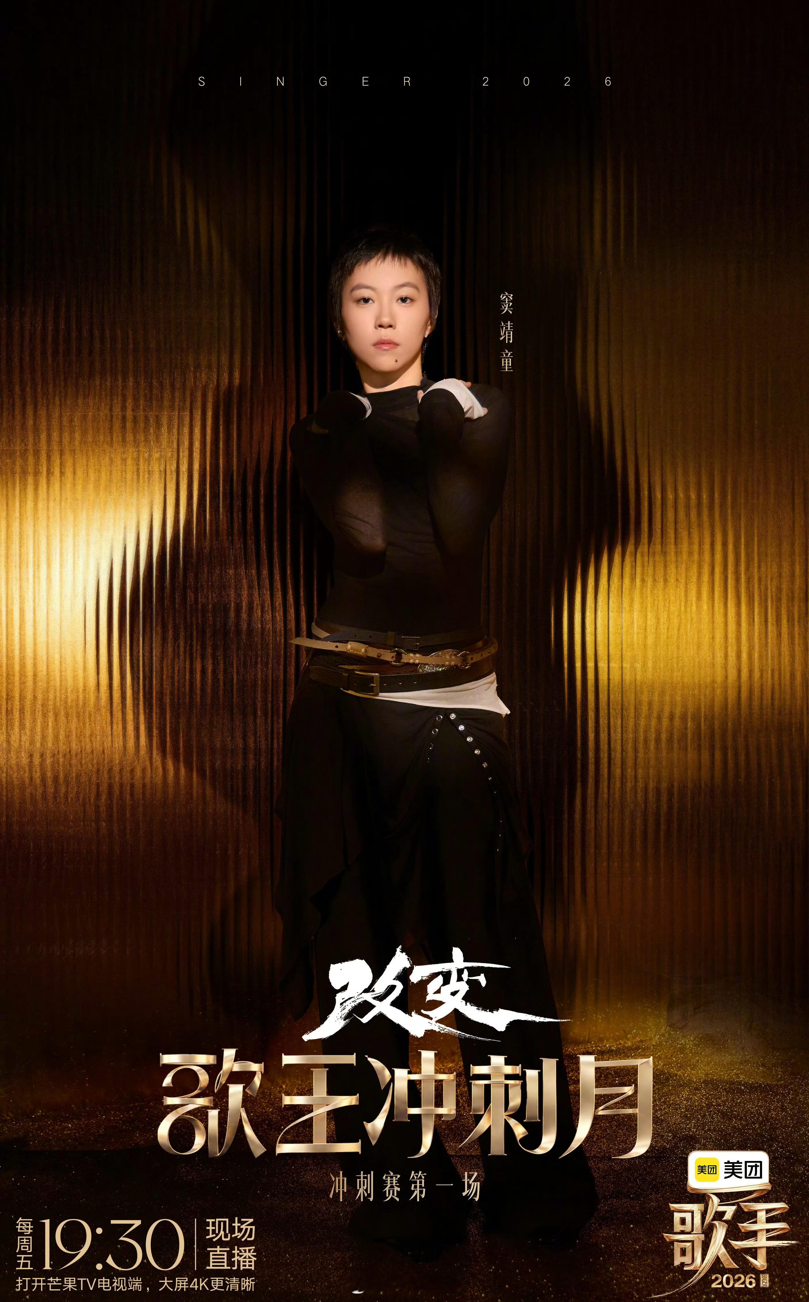 歌手直播《歌手2026》冲刺赛第一场Live，窦靖童《改变》——今晚窦靖童 的高