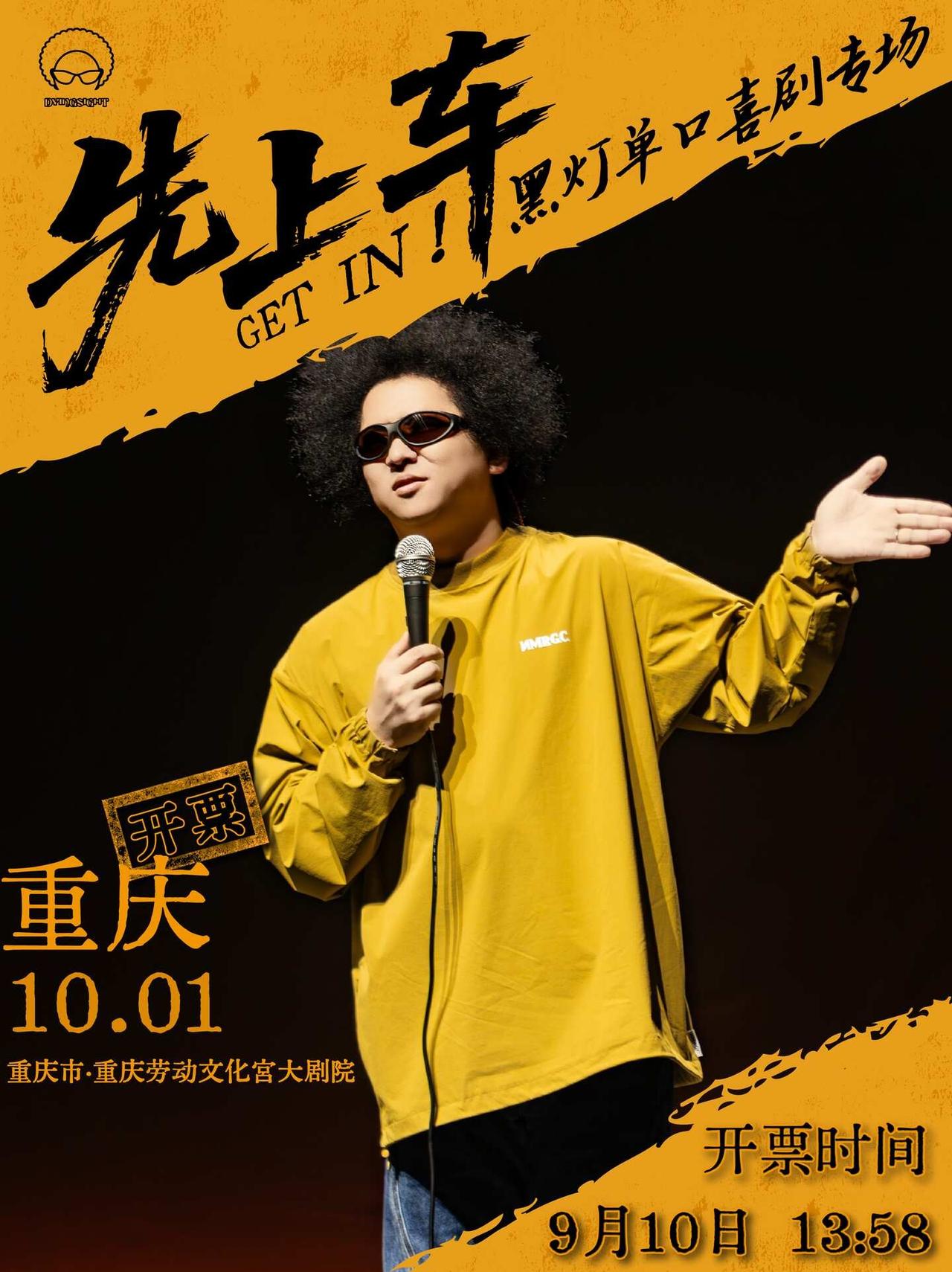 黑灯《先上车》重庆返场，一场刚好需要的大笑
不是第一次看黑灯，但在重庆返场还是有