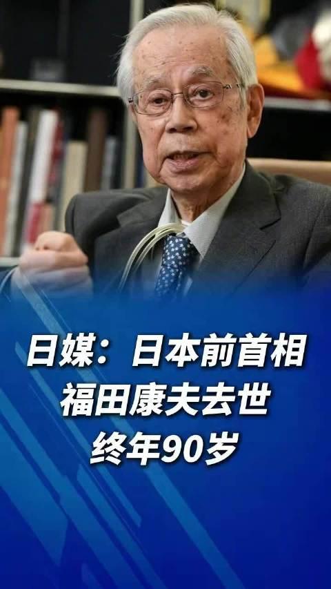 就在刚刚，

日本前首相福田康夫，10 月 22 日因为心力衰竭，在东京的医院走