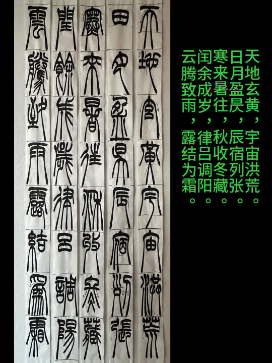 吴让之篆书千字文创作（一）