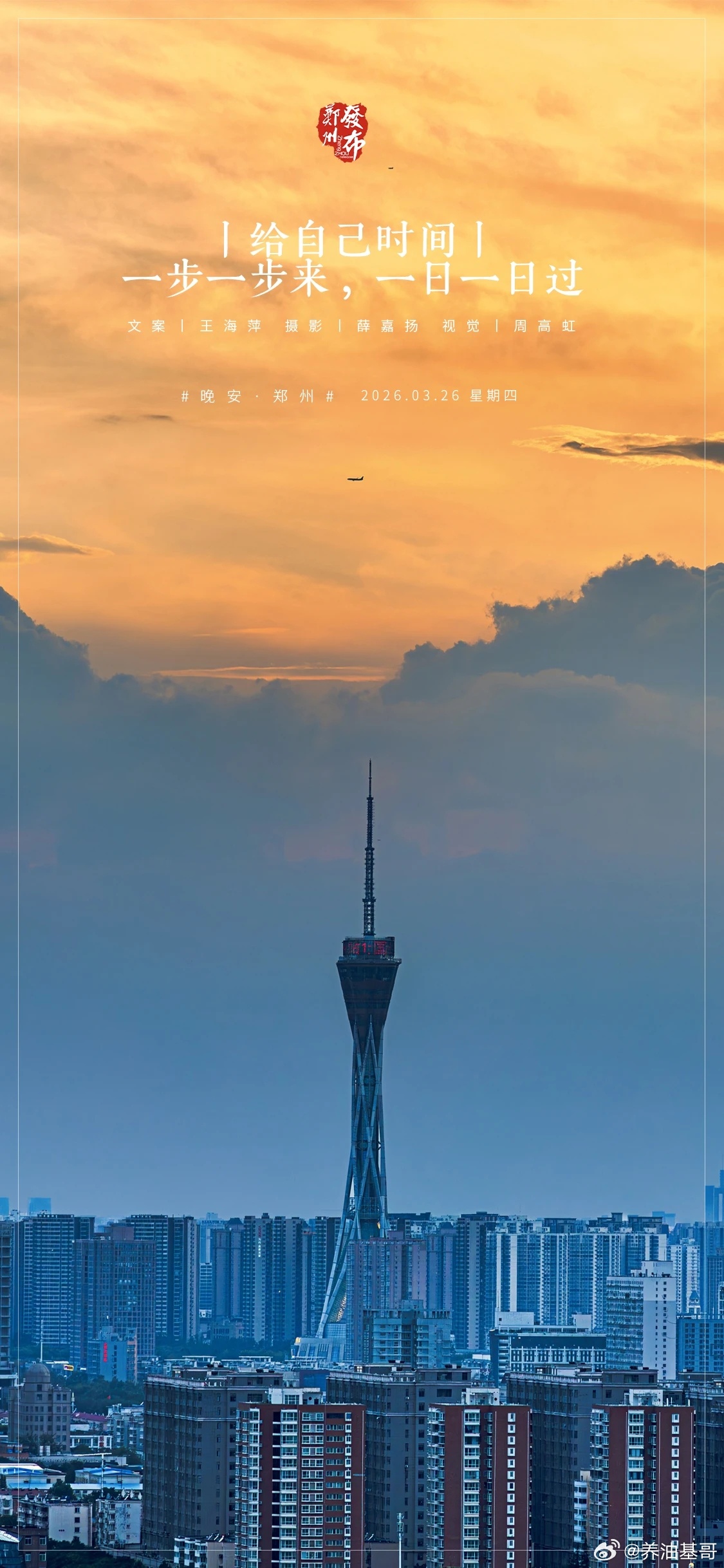 郑州【晚安海报】给自己时间，一步一步来，一日一日过。晚安，郑州！ 