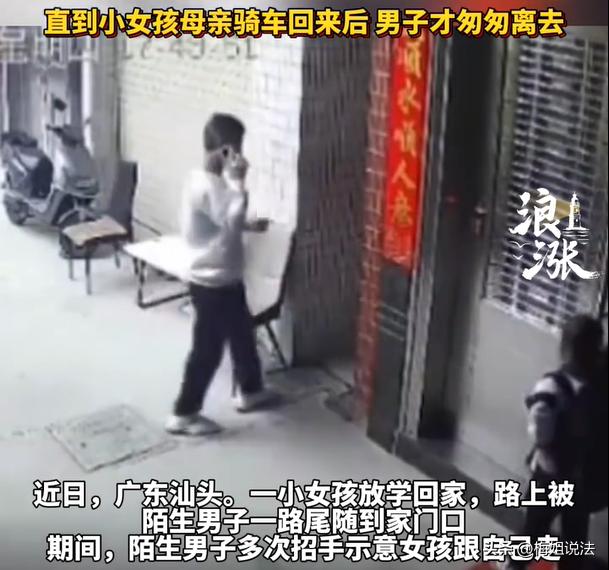 广东汕头，一位中年白衣男子，看到一个小女孩放学回家，男子就一直尾随女孩一路跟到女