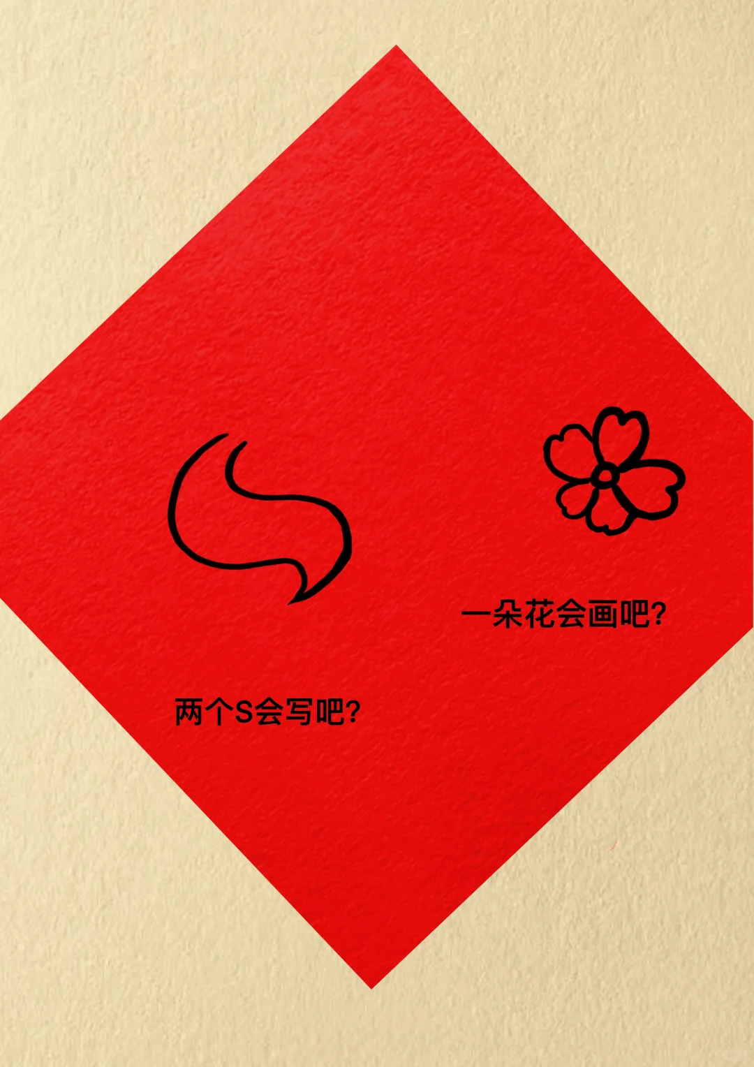 送你一个装满好运的福袋