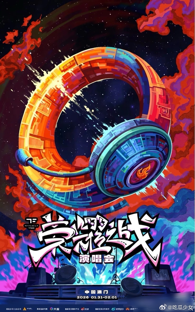 TF家族荣耀之战演唱会官宣 TF家族澳门演唱会官宣了！1月底连开两天，三代四代全