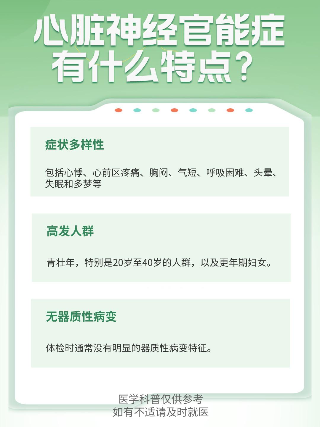 心脏神经官能症有什么特点？。