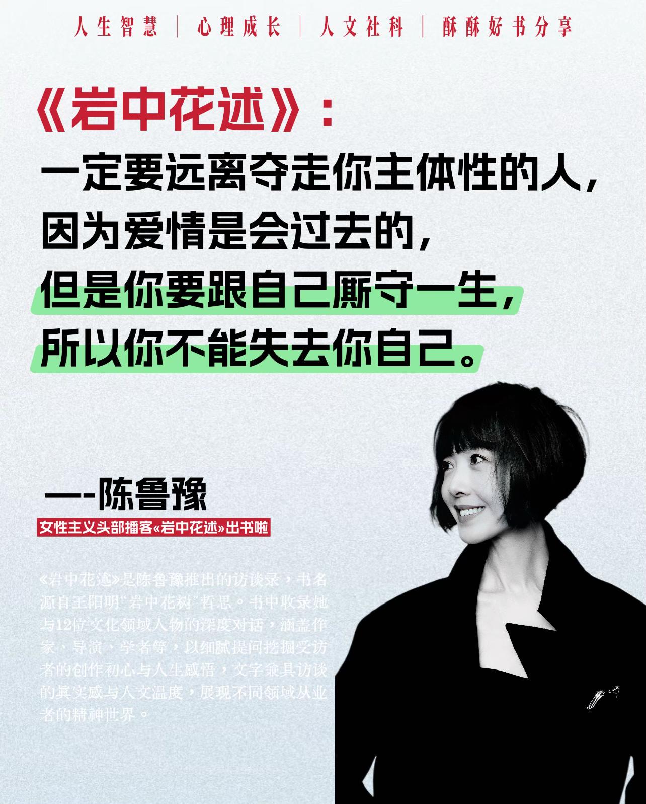 鲁豫《岩中花述》写给所有女孩的深夜救赎书。当女性播客《岩中花述》终于化...