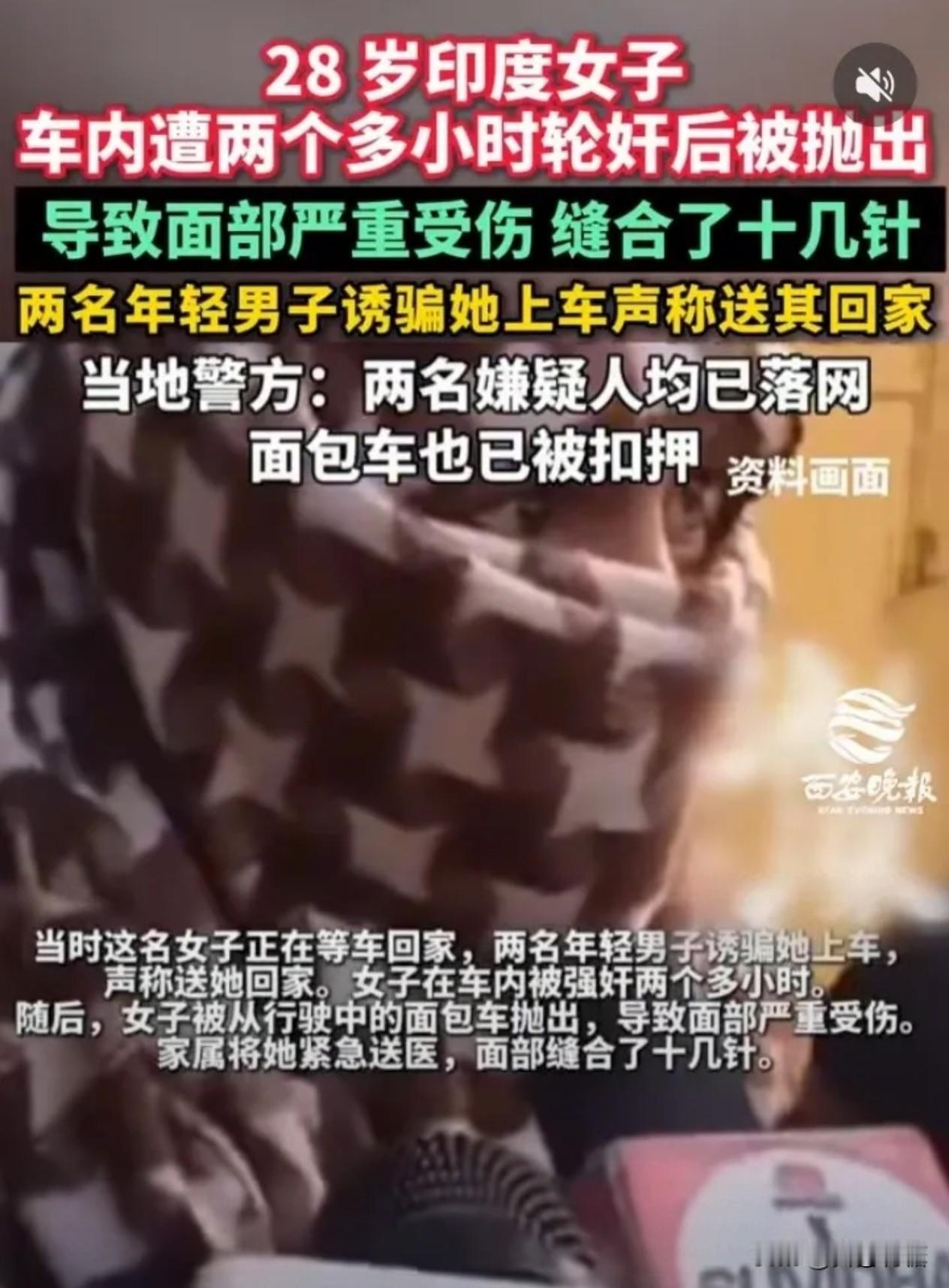 印度“强奸之国”的名头真不是白来的。
印度一名28岁女子在车内遭轮奸超两小时，这