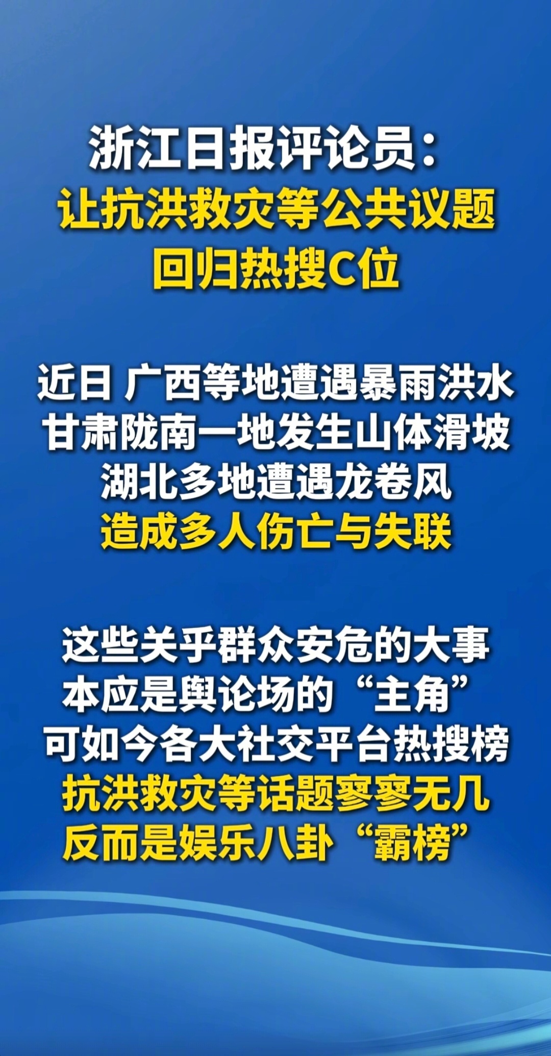 认同！微博最近一直在改进热搜算法，这次一系列自然灾害，热搜上的确很多，也让很多人