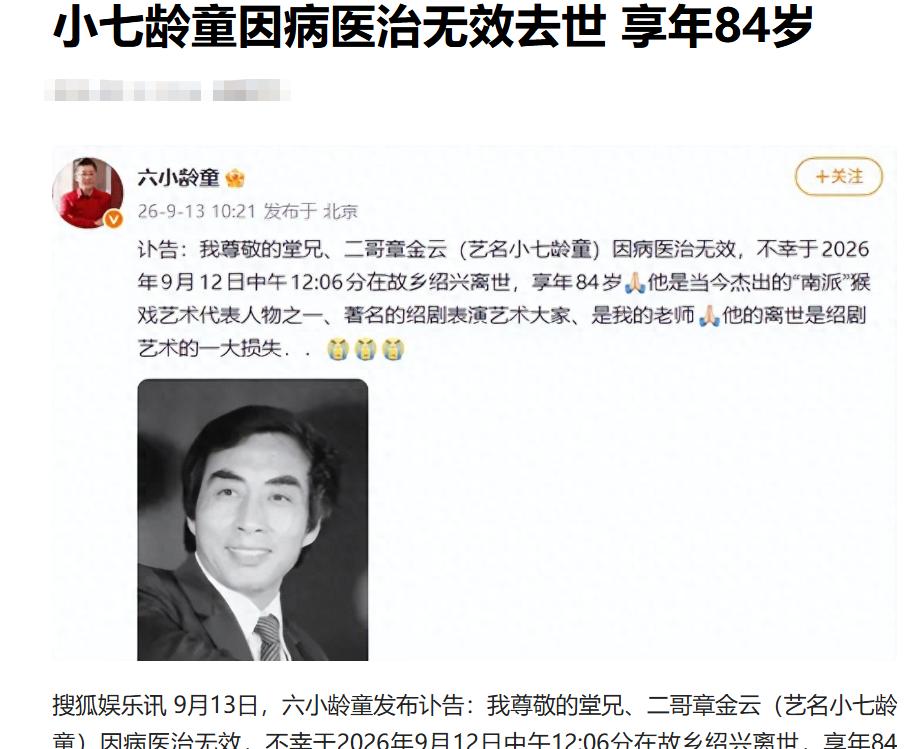 小七龄童因病医治无效去世 享年84岁。这消息一出来好多网友在评论区说到：“六老师