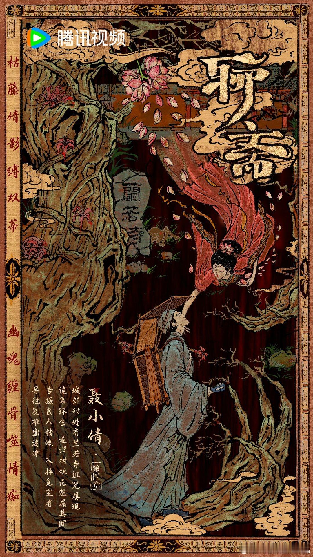 聊斋剧集官宣，聂小倩、宁采臣、姥姥海报 ​​​
