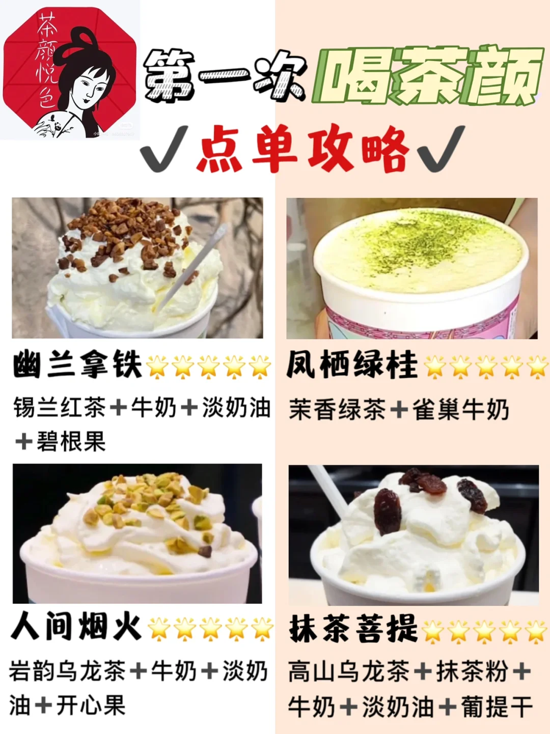 茶颜悦色 ‼️ 最全点单攻略，🐎住挨着喝