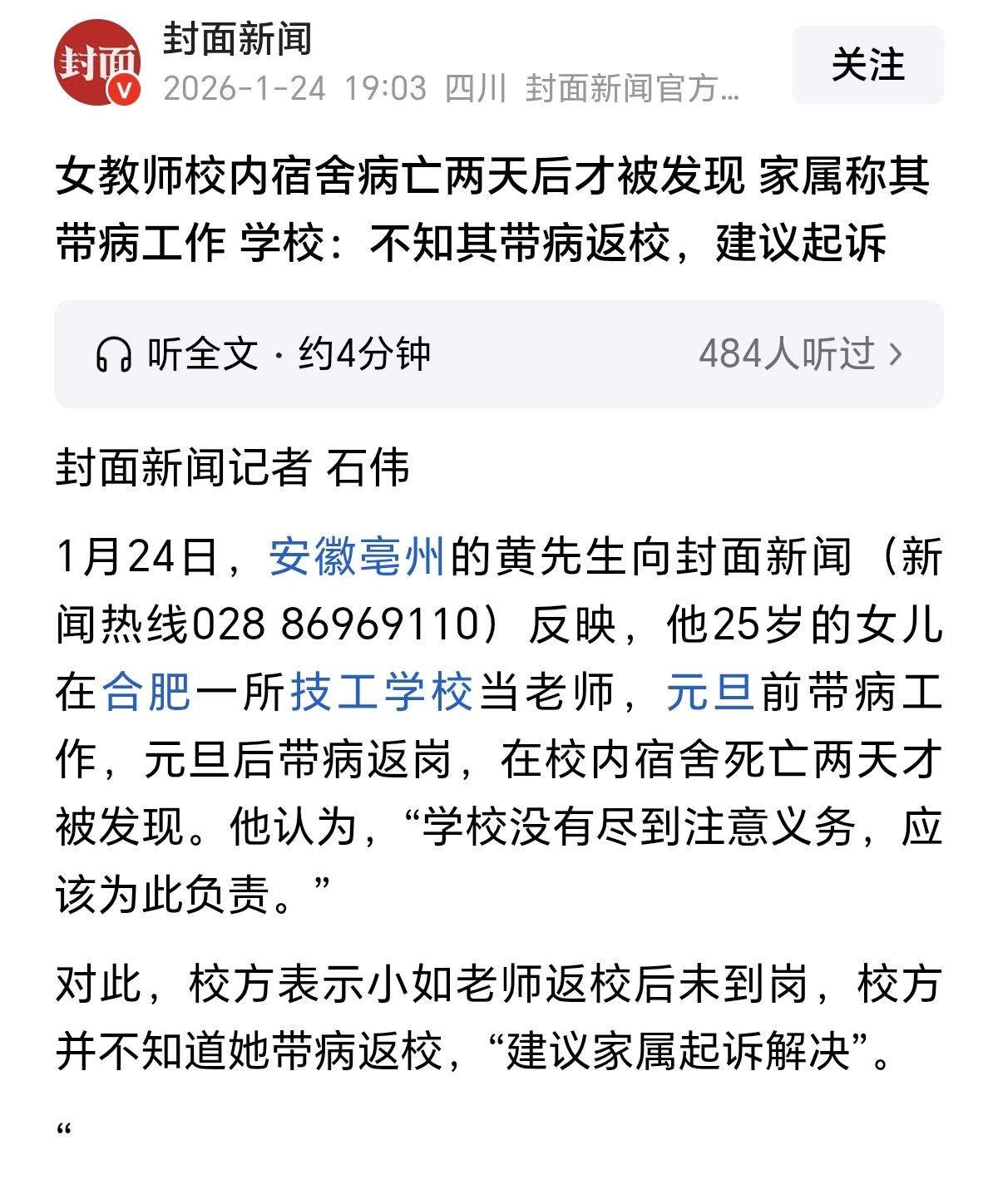 老师死在教师宿舍，再一次反映出教师请假难的问题。
据极目新闻报道，安徽合肥的一位