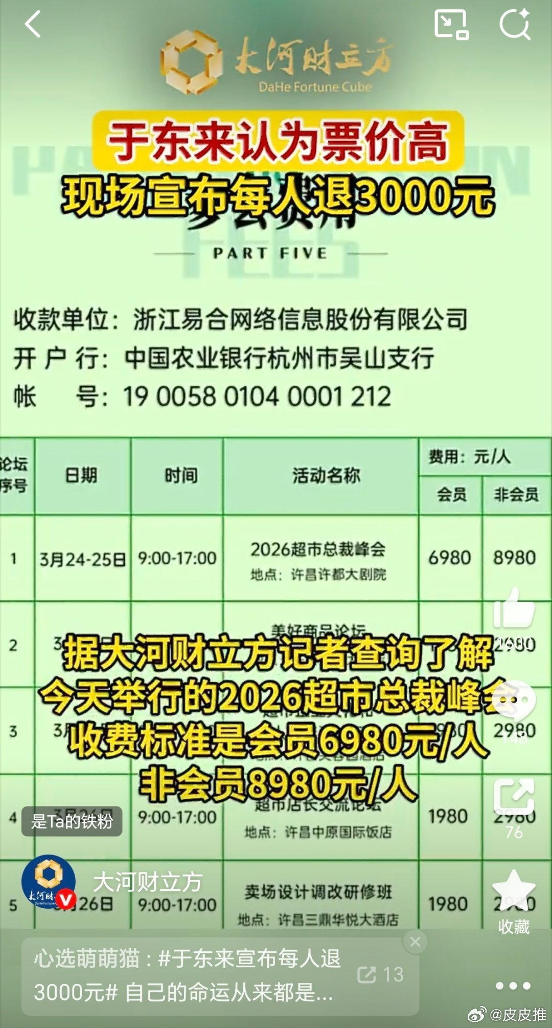 于东来宣布每人退3000元这个活动是联商网主办的，钱也不是于东来一个收的，看图3