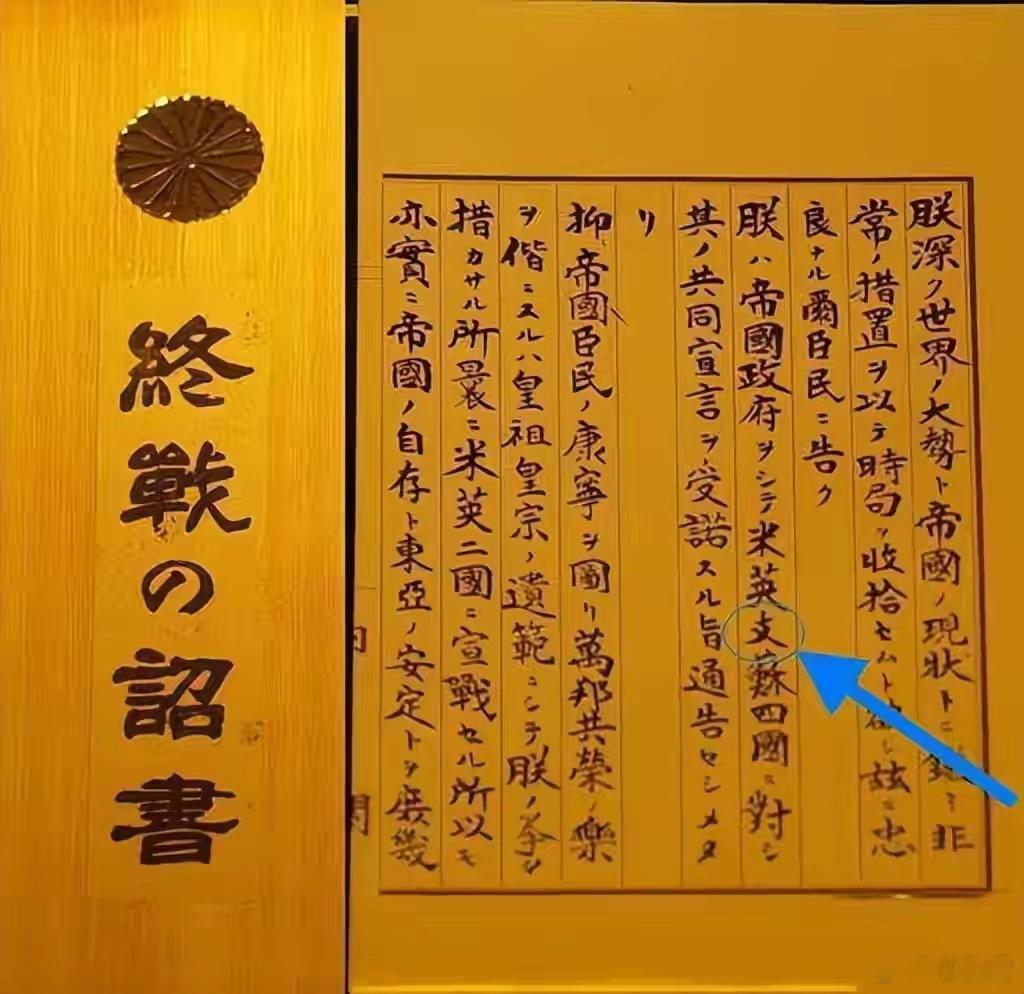 如是历史很多人不知道，日本天皇在投降诏书中也未提到中国这一正式国名。日文原文写道