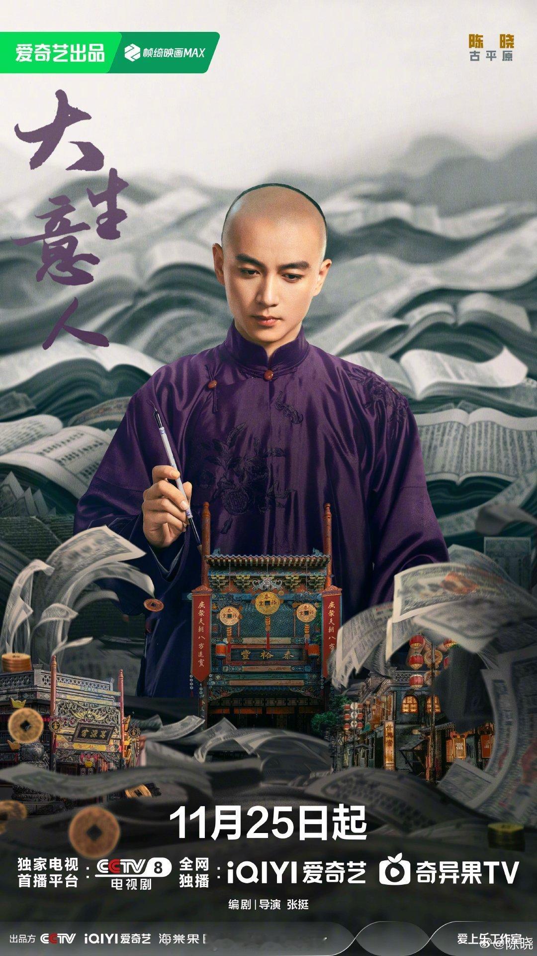 《大生意人》的定档海报：陈晓、孙千、罗一舟期待这部剧吗？ 