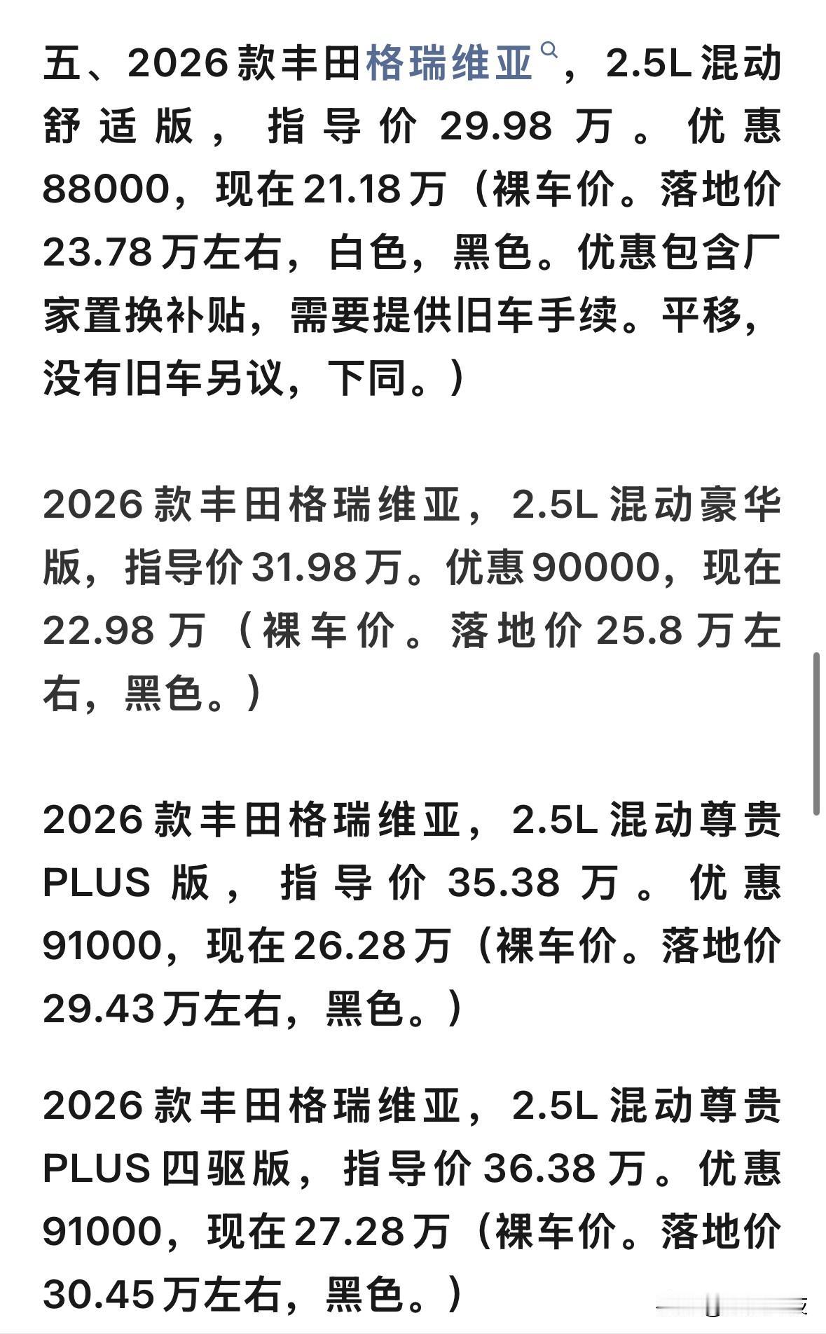 现在的燃油车是真便宜，低配的丰田格瑞维亚23万多就能落地，这个价格有多少人属实没