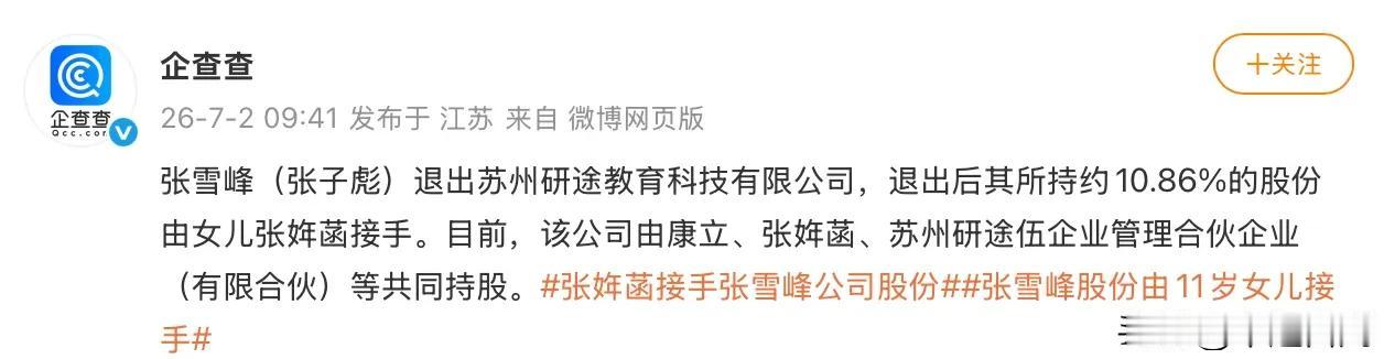 张雪峰公司股份由其11岁女儿张姩菡接手。

教了千万人规划人生，最后给自己女儿做