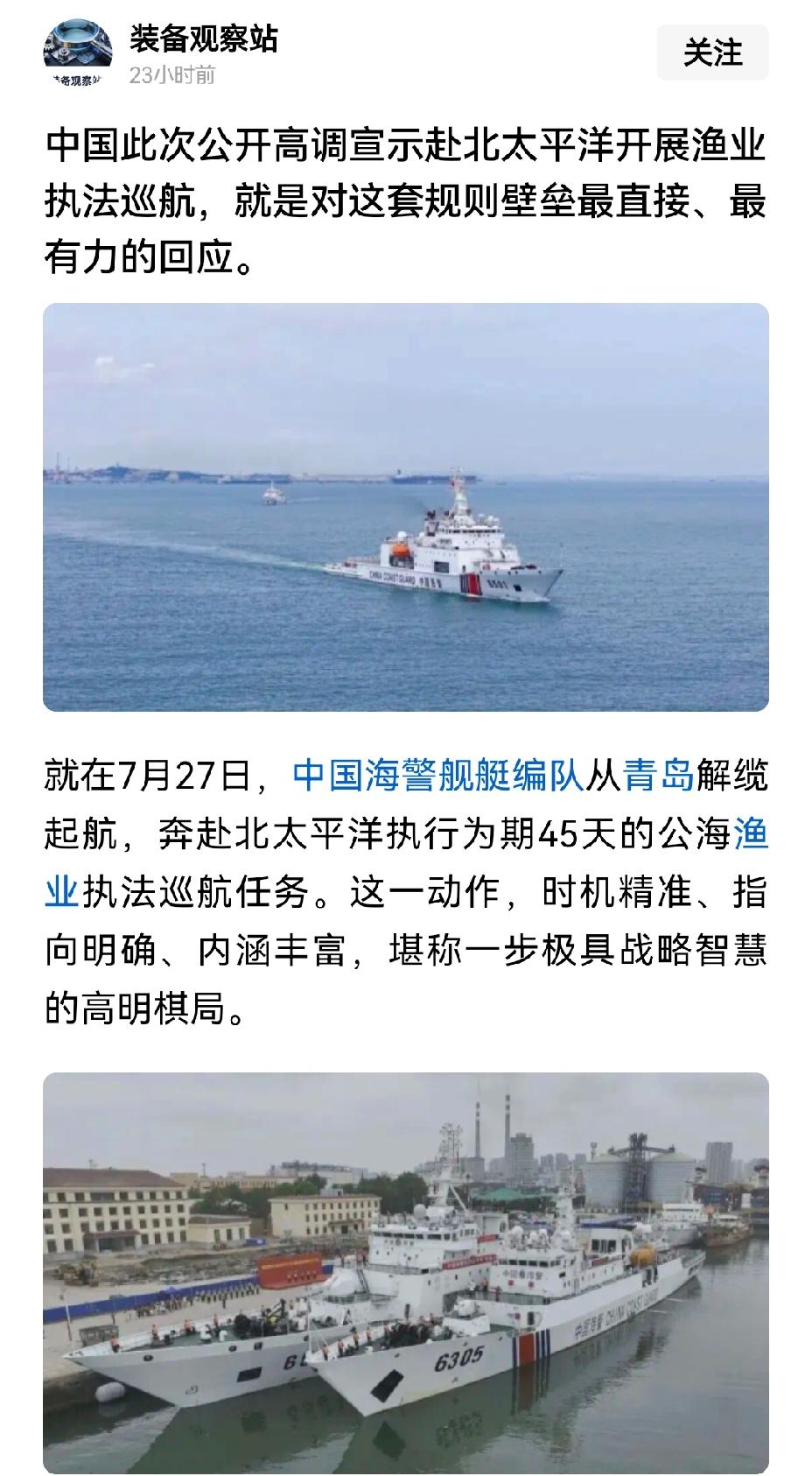 【针锋相对：我国海警开展北太平洋渔业执法巡航，美国行，我们也行】我国海警开展北太