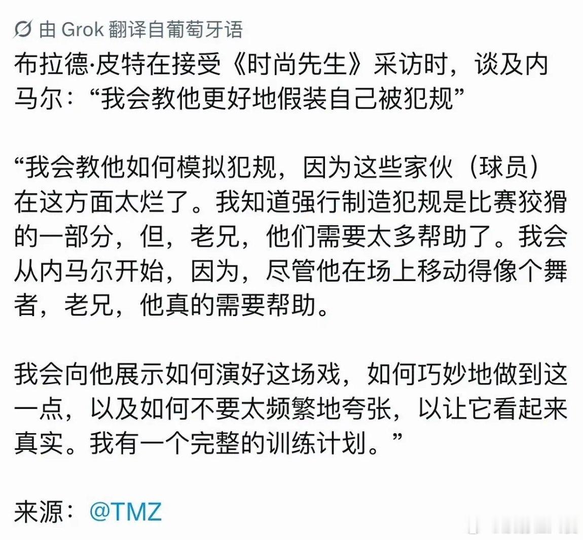 f1大电影男主演布拉德皮特评价内马尔，称内马尔在球场假摔跳水，表演痕迹严重 