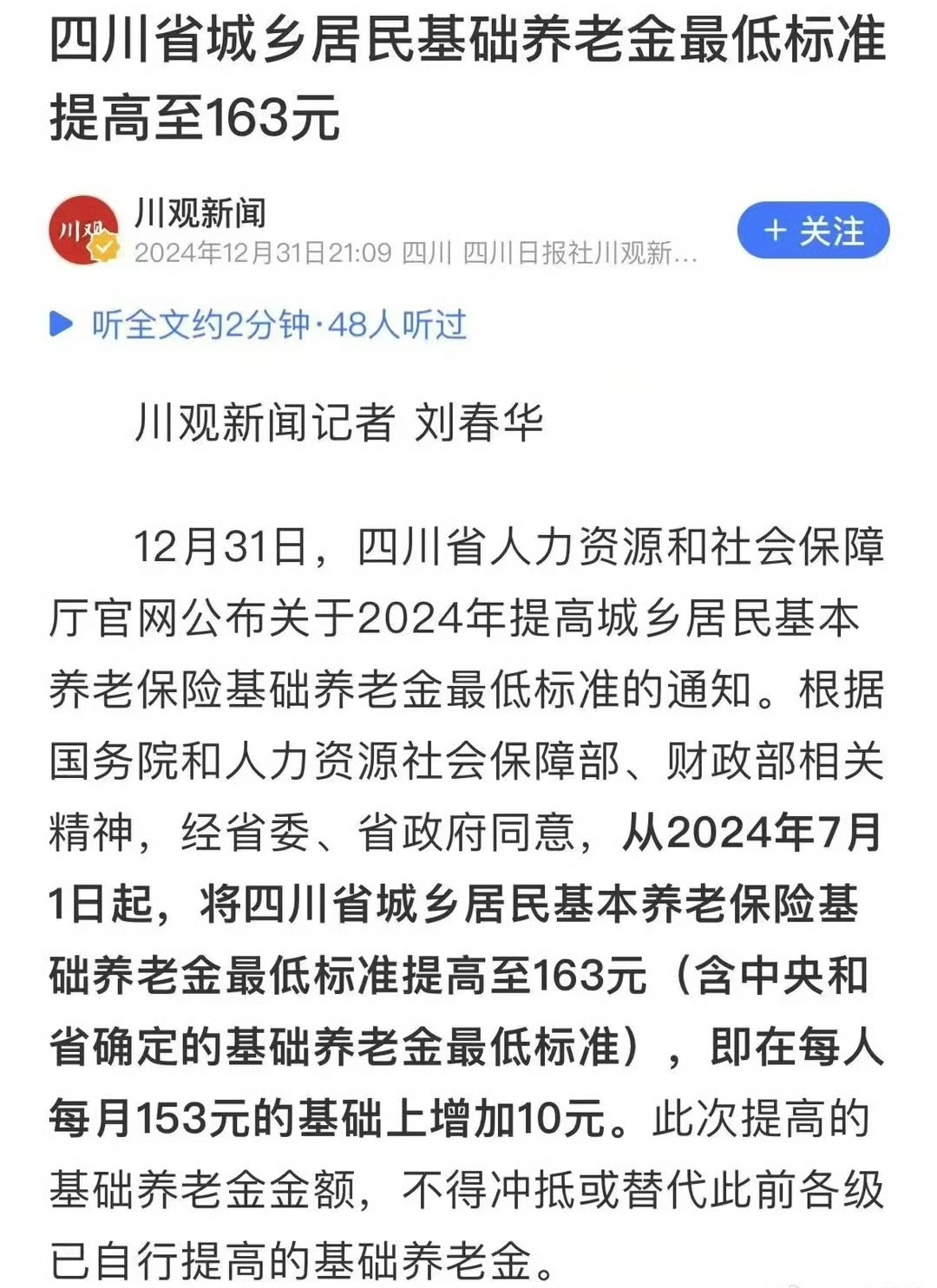 恭喜四川城乡居民🎉 近日，媒体报道，四川省城乡居民基础养老金最低标准由153元