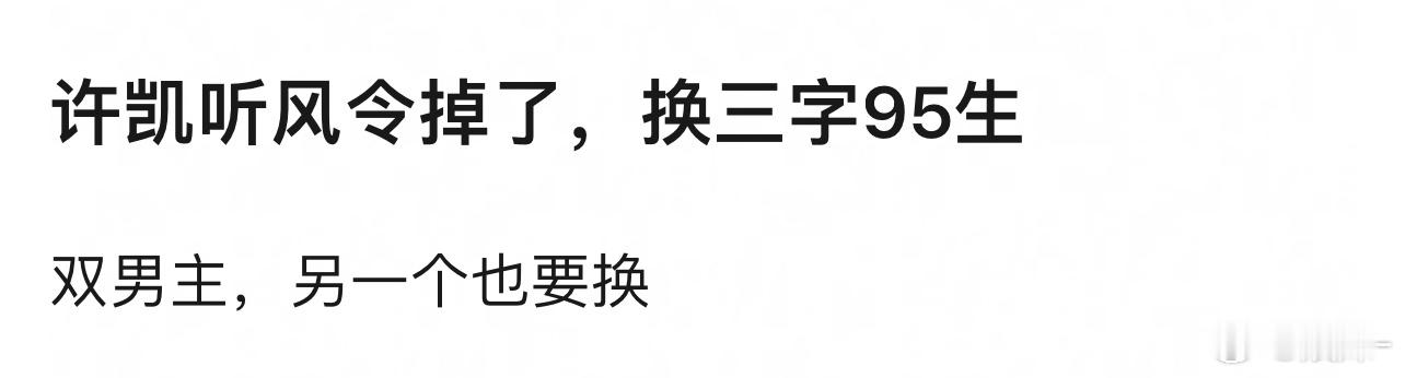 so粉也支持换....你们再使使劲，三字95生会是谁呢？河堤，小丁，还是牛牛？[