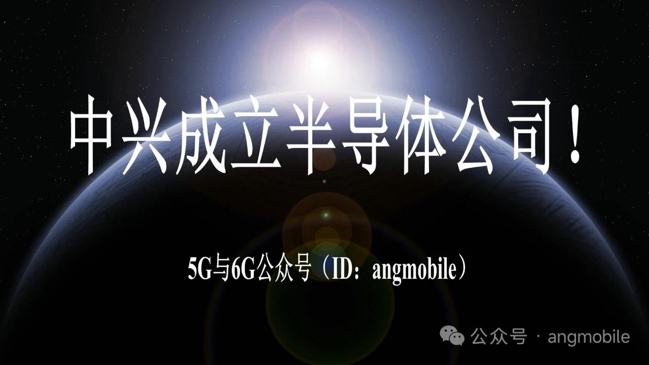 重磅！中兴微电子落地南京新设半导体公司，加码长三角芯片研发
 
2026年7月1