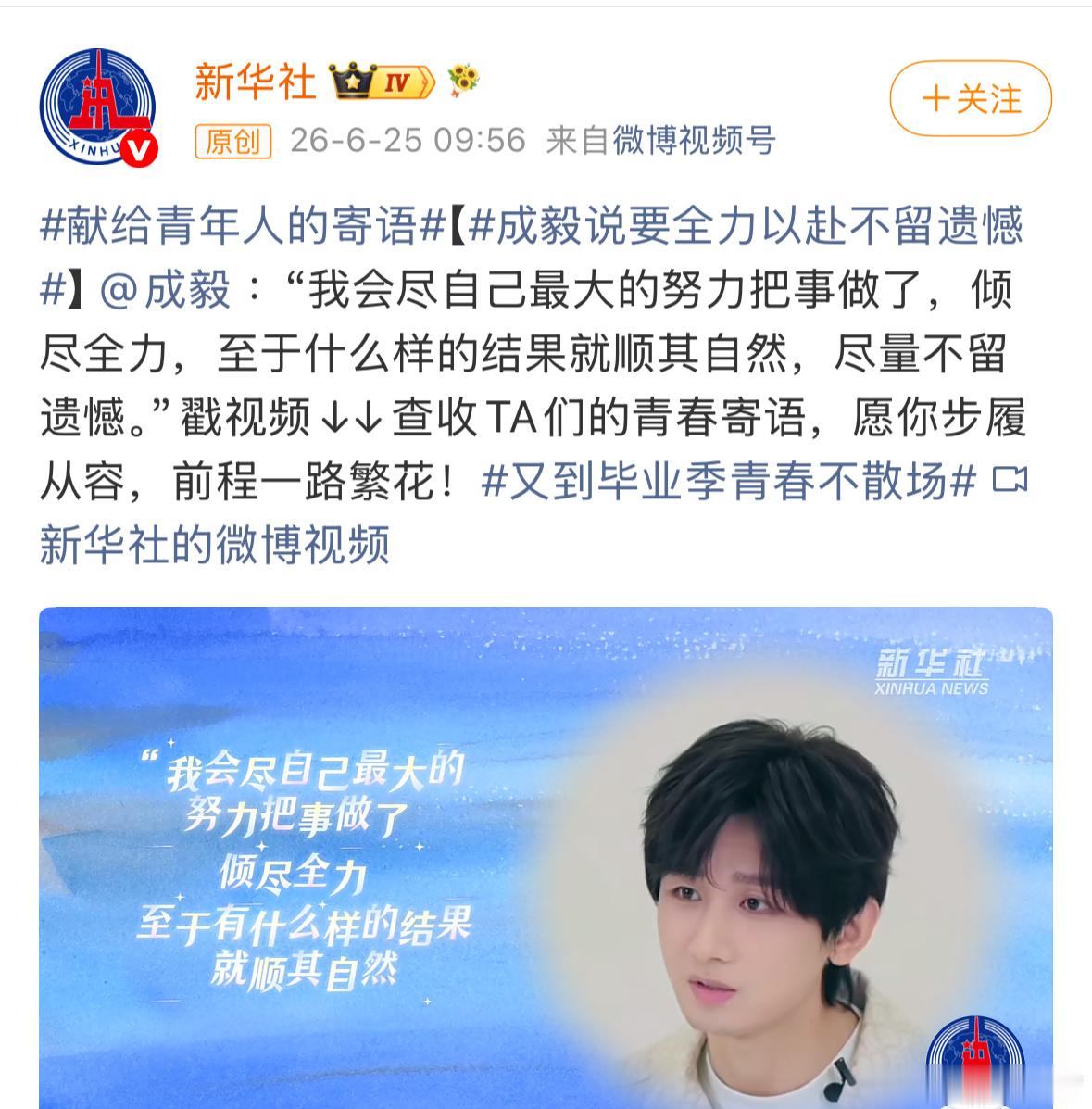 成毅说要全力以赴不留遗憾知性合一的范本，所以特别具有说服力。 