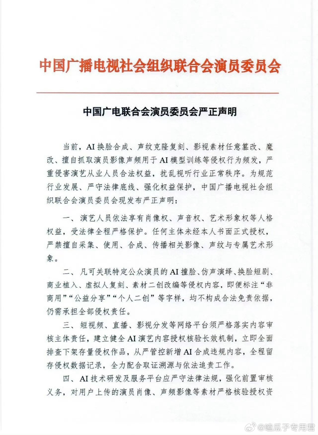 中国广播电视社会组织联合会演员委员会于今日发布严正声明，针对当前频发的AI换脸、