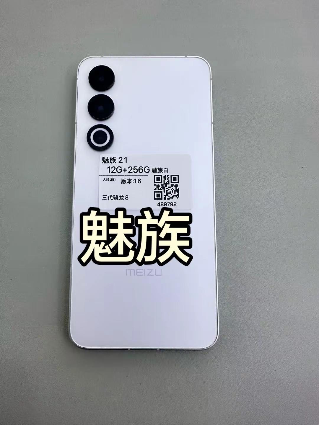 魅族21 、12+256G，骁龙8 Gen3性能强悍，经典小直屏，超窄边框手感绝