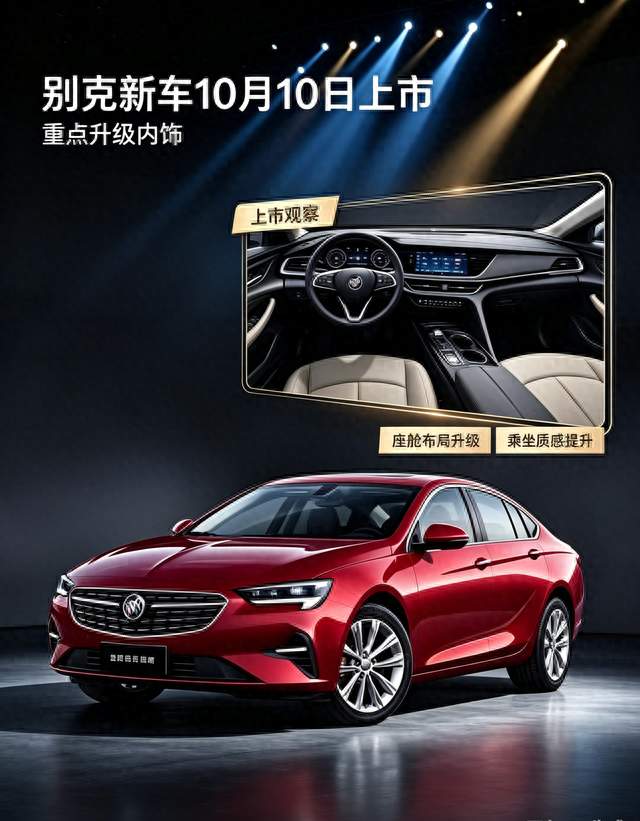 别克新车10月10日上市，重点升级内饰
