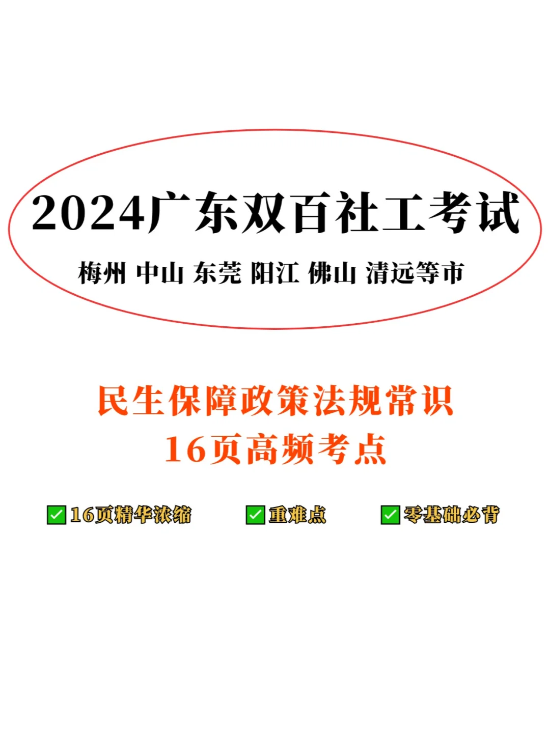 广东双百社工民生保障政策法规高频考点