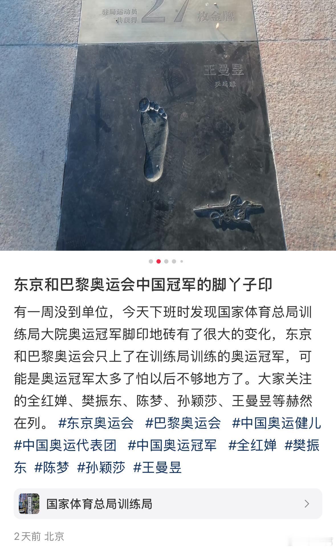有网友发现，总局训练局大院奥运冠军脚印地砖有了很大变化：全红婵和樊振东等运动员的
